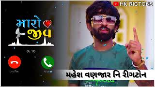 Gujarati Ringtones 2022|| Gujarati Ringtone || Mahesh Vanzara || New Ringtone ||ગુજરાતી રીંગટોન 2022