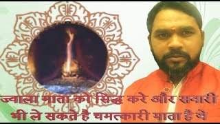 ज्वाला देवी को सिद्ध करने के मंत्र जानें || ॐ ह्रीं ज्वाला देवियाय फट : || इनकी सवारी भी ले सकते है