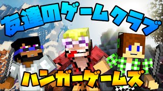 【マインクラフト】ハンガーゲームズ!　~友達のゲームクラブ　第33回~