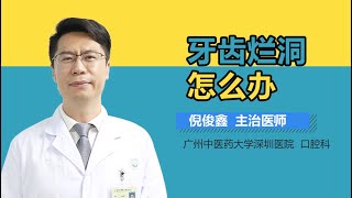 牙齿烂洞怎么办 有来医生