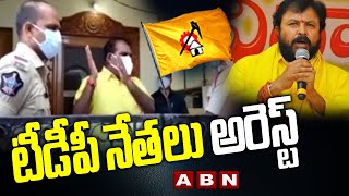 టీడీపీ నేతలు అరెస్ట్..! TDP Leaders House Arrest Across Andhra Pradesh | ABN Telugu