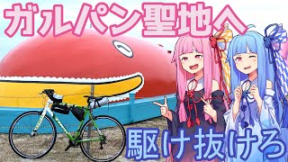 【VOICEROID】琴葉茜と葵でガルパン聖地の大洗にロードバイクで行くだけの動画