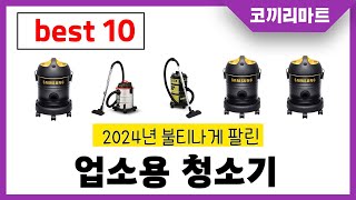 업소용 청소기 추천! 제발 아무거나 사지마세요! 2024년 역대급 가성비 최신 인기제품 best10