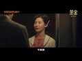 《茶金》catchplay 線上看 第八集預告