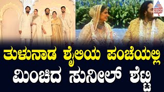 ತುಳುನಾಡ ಶೈಲಿಯ ಪಂಚೆಯಲ್ಲಿ ಮಿಂಚಿದ ಸುನೀಲ್ ಶೆಟ್ಟಿ  Anant Ambani - Radhika Merchant Wedding | Suvarna News