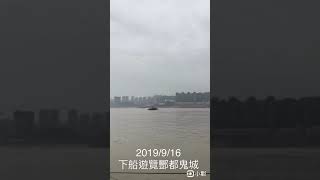 長江三峽酆都鬼城