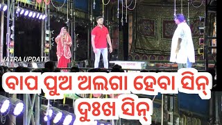 ବାପ ପୁଅ ଅଲଗା ହେବା ସିନ୍ | ଯାତ୍ରା ର ଦୁଃଖ ସିନ୍ |