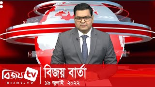 Bijoy Barta | বিজয় বার্তা | 19 July | 2022