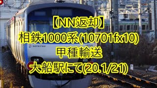 【長野から返却】 相鉄10000系（10701f）甲種輸送@大船駅にて 2020.1/21