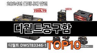 2024 가장 인기 있는 디월트공구함 추천 BEST10