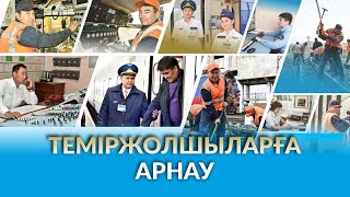 Теміржолшыларға арнау