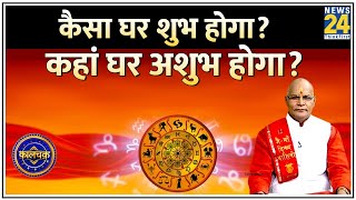 Kaalchakra: कैसा घर बनाना शुभ होगा?… कहां घर बनाना अशुभ होगा?  Pt. Suresh Pandey