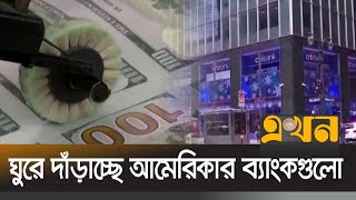 ফের আমানত রাখতে শুরু করেছে গ্রাহকরা | Bank Diposit | Ekhon TV