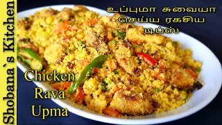 சிக்கன் உப்புமா - Chicken Rava Upma Recipe in Tamil - Suji Upma Recipe - Quick \u0026 Healthy Breakfast