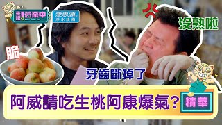 【精華】幫手們回來了！紅酒燉牛肉回歸 阿威請吃「青桃」店長爆氣？｜愛惠浦淨水設備 @tvbsletsopen