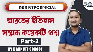 #rrbntpc #rrbntpc2024 ভারতের ইতিহাস : সাম্ভাব্য প্রশ্নোত্তর (Part-3)