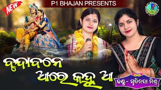 Brundabane Aa Re Kanhu || Singer-Shrutinanda mishra || New Odia Bhajan || #viralvideo #p1bhajan