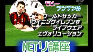 モビーとブンブン丸のウイニングイレブン8NETリ講座（思い出そう！ファミ通WAVE#298）