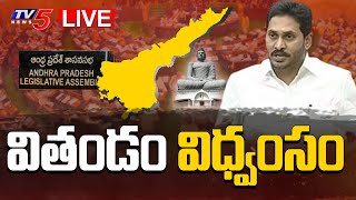 LIVE : వితండం విధ్వంసం | Jagan Govt | BURNING TOPIC | TV5 News Digital