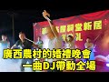 鄉村小夥受邀演出唱歌，深夜一首DJ熱曲，觀眾上台嗨翻天！ 【桂平光哥】