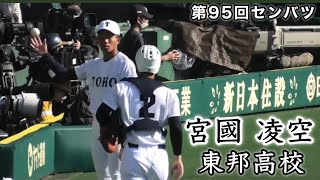 『宮國凌空投手 東邦高校 試合前ブルペン』第95回センバツ 鳥取城北戦 2023年3月19日