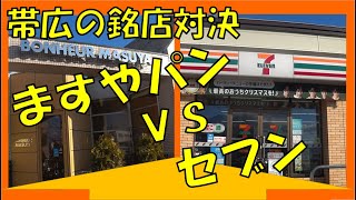 帯広の銘店　ますやパンVSセブン　食べ比べてみた