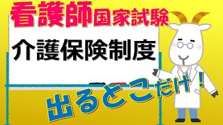 看護師国家試験出るとこだけ『介護保険制度』『介護保険法』　聞いて覚える。