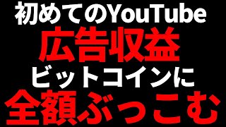 ビットコインに全額投資！初めてのYouTube広告収益は○○円でした！