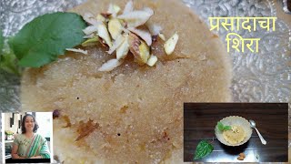 Sheera Recipe | सव्वा वाटी प्रसादाचा शिरा  रेसिपी | सत्यनारायण प्रसाद शिरा | Sweet Prasad Recipe