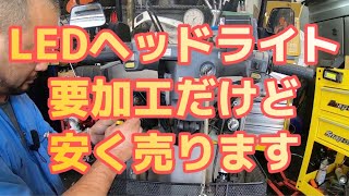 LEDヘッドライト販売について