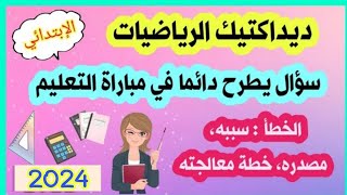 مصادر الخطأ في الرياضيات وسبل معالجتها - مباراة التعليم   👨‍🏫- سؤال يطرح دائما في ديداكتيك الرياضيات