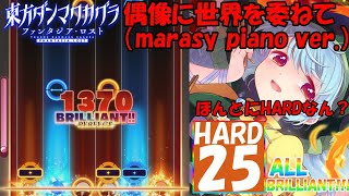 【ダンカグPL】偶像に世界を委ねて (marasy piano ver.) HARD25 ALLBRILLIANT!!!