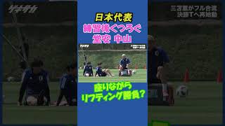 【日本代表】堂安律と中山雄太がリフティング対決？フルバージョンは関連動画から！ #shorts #日本代表 #サッカー #中山雄太 #堂安律