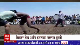 Sangli Kusti Competition : सिकंदर शेख आणि इराणच्या मल्लात कुस्ती, सिकंदर शेखने मारली बाजी