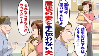 【漫画】産後の妻を手伝わない夫「効率的にやればできるよ！」口は出すが一切手伝わない夫に我慢の限界がきて…私「それならあなたがやってみてよ！」【マンガ動画】