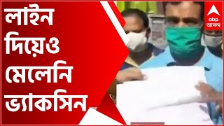 Uttarpara Vaccination Chaos: মাঝরাত থেকে লাইন দিয়েও মেলেনি ভ্যাকসিন, বিক্ষোভ উত্তরপাড়ায়