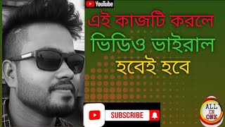 এবার ভিডিও ভাইরাল হবেই হবে সঠিক নিয়ম