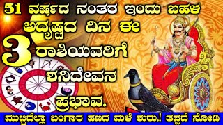 51 ವರ್ಷದ ನಂತರ ಈ 3 ರಾಶಿಯವರಿಗೆ ಅದೃಷ್ಟ.! ಶನಿ ದೇವರ ಕೃಪೆಯಿಂದ ಅದೃಷ್ಟ ಶುರು..! ತಪ್ಪದೆ ನೋಡಿ | Kannada News