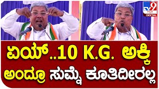 Siddaramaiah: ಅನ್ನಭಾಗ್ಯ ಅಕ್ಕಿ ಬಗ್ಗೆ ಸಿದ್ದರಾಮಯ್ಯ ಜನರ ಗಮನ ಸೆಳೆದದ್ದು ಹೀಗೆ | #TV9B