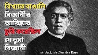 বাঙালি গর্ব স্যার জগদীশ চন্দ্র বসুর আবিষ্কার চুরি করেছিল যে বিজ্ঞানী।দেখুন