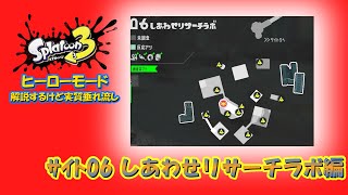 【スプラトゥーン３ ヒーローモード】サイト６・しあわせリサーチラボのステージを垂れ流す【一部のステージと一部ミスはカットしています。ご了承ください】【ネタバレ注意】【ゆっくり実況】