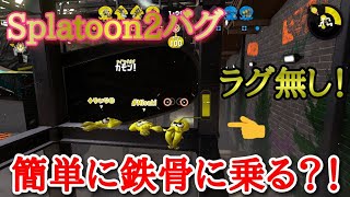 【スプラトゥーン2バグ】【ラグ無し!!】【シルスラ】鉄骨に乗る方法?!【In コンブトラック】【Splatoon2　glitches】