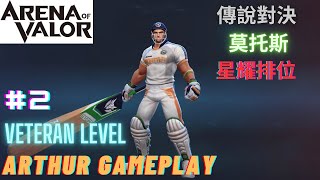 Arena of Valor- Arthur Gameplay （Veteran level） Ep.2 /傳說對決-莫托斯星耀排位賽 ​⁠@Snowmancity