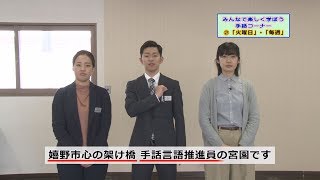 みんなで楽しく学ぼう！手話コーナー ２７