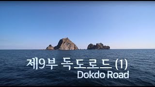 [EBS] 독도채널ⓔ 제9부 독도 로드(1)