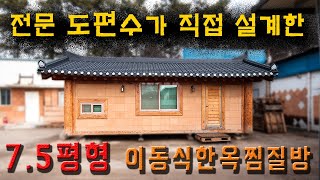 전문 도편수가 직접 설계한 7.5평형 이동식한옥 황토방집짓기. 한옥스타일의 소나무원목 서까래 강판기와 내부 개인용사우나다락 싱크대 화장실 완비. 난방 기름보일러방식의 이동식황토방.