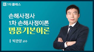 [손해사정사 무료강의] 손해사정사 1차 손해사정이론 《제2강》 명품기본이론 [리스크 구분] 박관양 교수