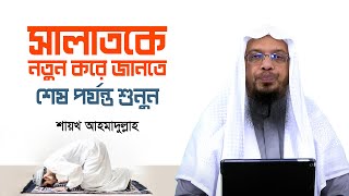 সালাতকে নতুন করে জানতে এ আলোচনাটি শেষ পর্যন্ত শুনুন