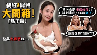 【網紅寵物八卦】品子!養了猛獸米田?跟賤葆的關係?首次公開擇偶條件?突然落淚?米田會咬晨晨、松鼠嗎?與大雅工作室的關係?【許伯簡芝】