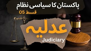 Political System of Pakistan EP-5, Judiciary, عدلیہ